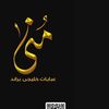 monaelsayed51