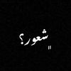﮼شعورر؟