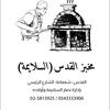 salaymehbakery1