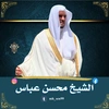 الشيخ محسن عباس