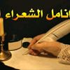 أنامل الشعراء