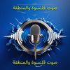 صوت قلنسوة والمنطقة