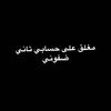 يضيف حسابي تاني musaabutaa20