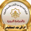 الراقي الشرعي بالكتاب والسنة