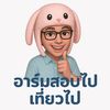 อาร์ม สอบไป เที่ยวไป