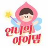 언니의 아이템