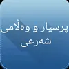 پرسیار و وەڵامی شەرعی