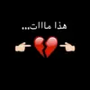 💔👉 هاذه مات 👈💔