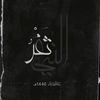 ثَغْرُ النَبِي•