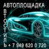 АВТОСТИЛЬ