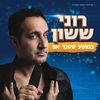 רוני ששון