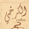 الكرخي coffee