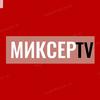 Миксер ТВ