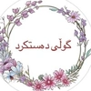 گوڵی دەستکرد