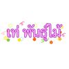 บอมบอม