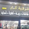 شرقيه كار لتنجيد والعزل