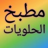 مطبخ الحلويات