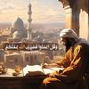 •『 مُسْلِمْ 』•