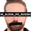 ni_slova_po_russki