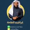 ابراهيم الطلحة ibrahim