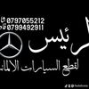 محلات الرئيس لقطع المرسيدس