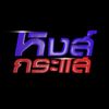 หงส์กระแส