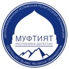 Муфтият РД