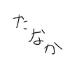 tanakatotanaka