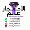 عالم الاحجار