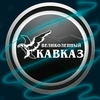 tut_kavkaz101