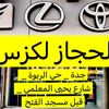 الحجاز لكزس