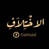 ⭐Elakhtalaf⭐