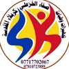 تجهيزات وطباعة صفاء الخزعلي