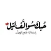 هيل وليل