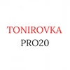 tonirovka_pro20