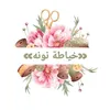 خياطة نونه