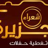 شعراء الجزيرة