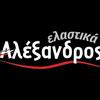 alexandros_elastika