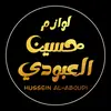 حسين العبودي