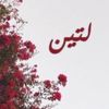 لتين الشريف