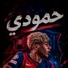 حمودي 🎭