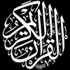 🕋 قِرأنِ_مَجِيِّدِ 🕋