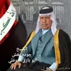 الشيخ ابو بارق النوفلي