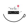 อมยิ้ม Balloon