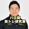 【切り抜き】バズーカ岡田の筋トレ研究室