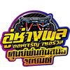 อู่ช่างพล พ่นกันสนิมรถยนต์