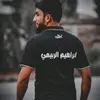 ,ِابراهيم ,ِالحازم ._.🖤