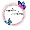 Sapphire - ภาษาไทย