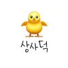 상사덕🐥