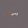 وحي🍂